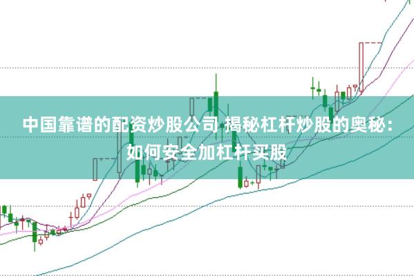 中国靠谱的配资炒股公司 揭秘杠杆炒股的奥秘：如何安全加杠杆买股