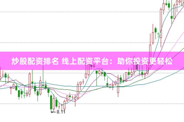 炒股配资排名 线上配资平台：助你投资更轻松
