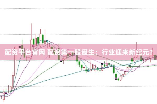 配资平台官网 配资第一股诞生：行业迎来新纪元？