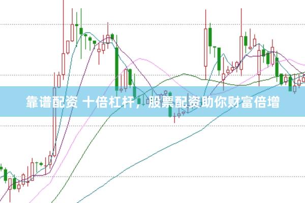 靠谱配资 十倍杠杆，股票配资助你财富倍增