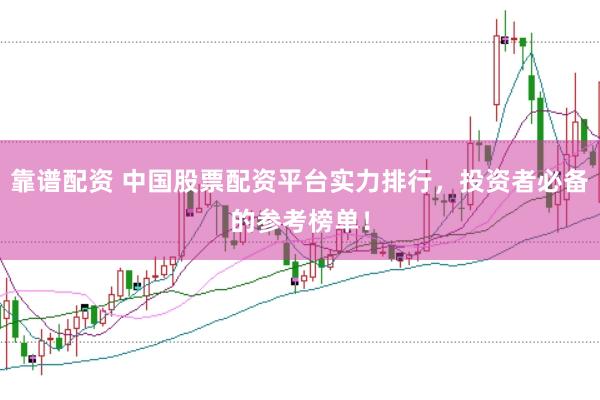 靠谱配资 中国股票配资平台实力排行，投资者必备的参考榜单！