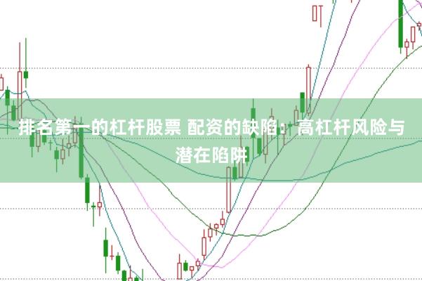 排名第一的杠杆股票 配资的缺陷：高杠杆风险与潜在陷阱