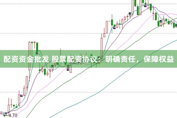 配资资金批发 股票配资协议:明确责任,保障权益