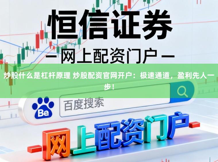 炒股什么是杠杆原理 炒股配资官网开户：极速通道，盈利先人一步！