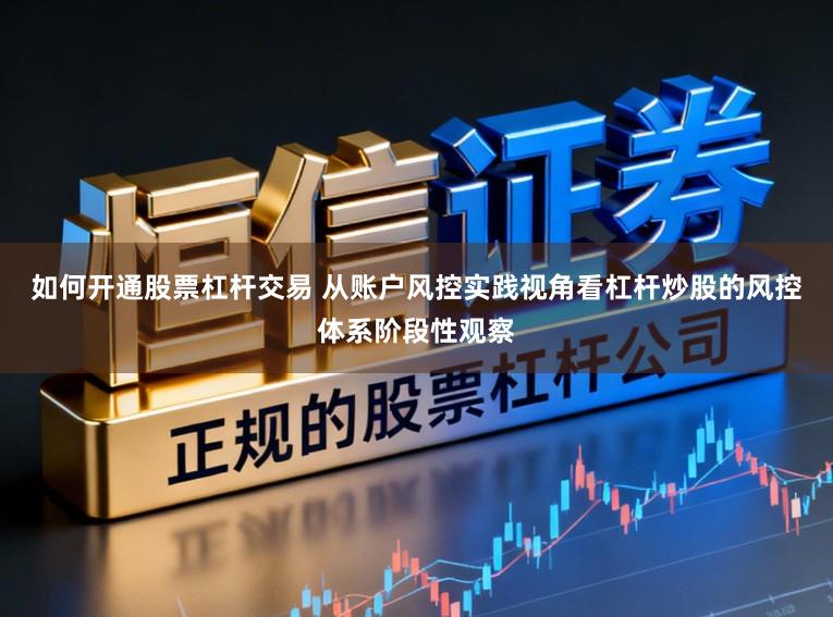 如何开通股票杠杆交易 从账户风控实践视角看杠杆炒股的风控体系阶段性观察