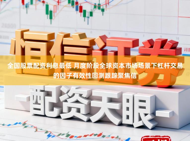 全国股票配资利息最低 月度阶段全球资本市场场景下杠杆交易的因子有效性回测跟踪聚焦信