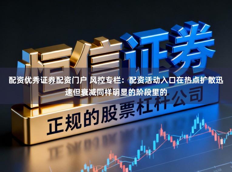 配资优秀证券配资门户 风控专栏：配资活动入口在热点扩散迅速但衰减同样明显的阶段里的