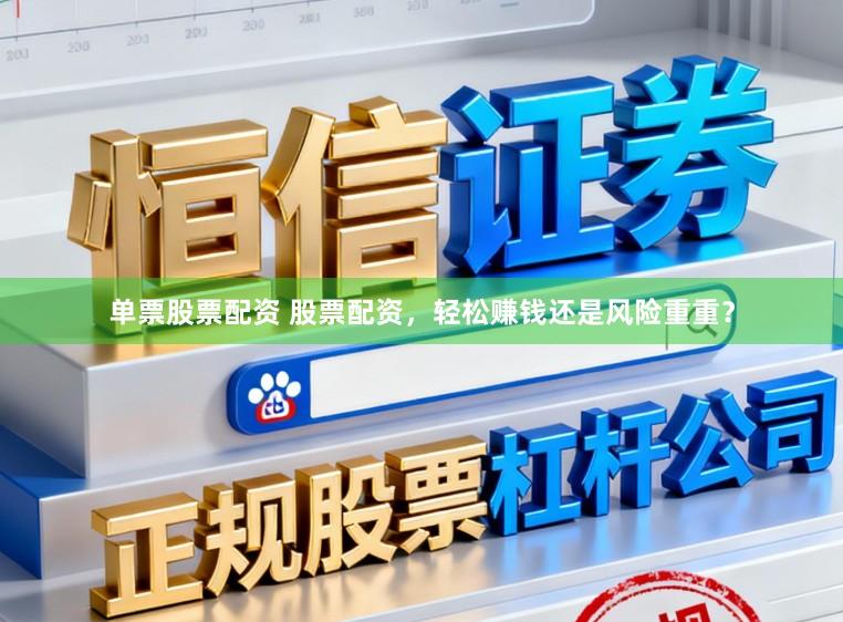 单票股票配资 股票配资,轻松赚钱还是风险重重?