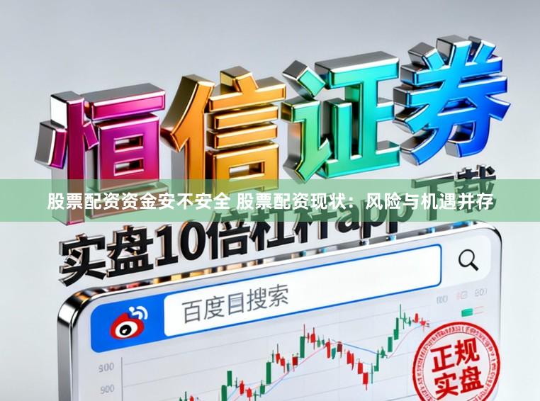 股票配资资金安不安全 股票配资现状:风险与机遇并存