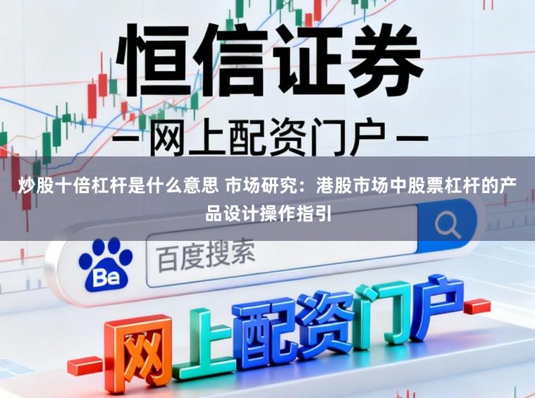 炒股十倍杠杆是什么意思 市场研究:港股市场中股票杠杆的产品设计操作指引