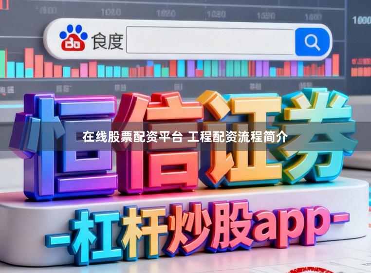 在线股票配资平台 工程配资流程简介