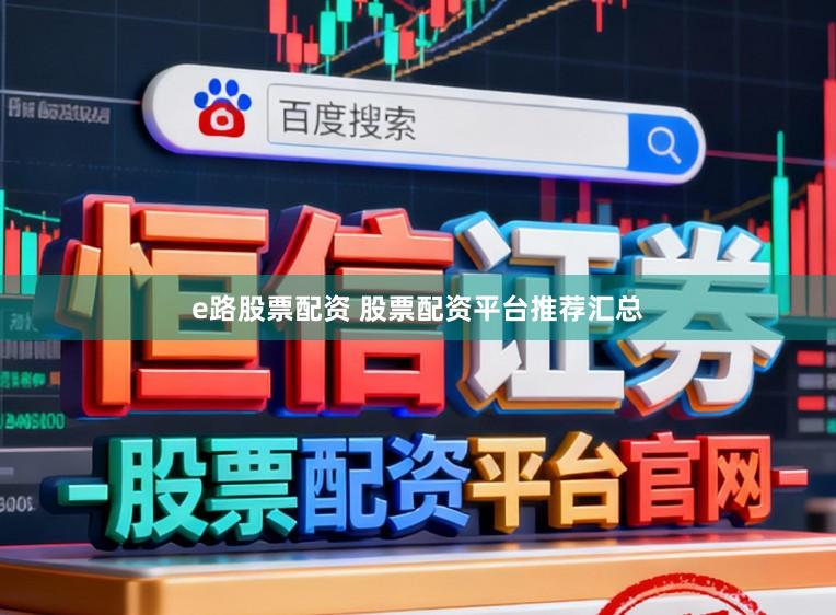 e路股票配资 股票配资平台推荐汇总