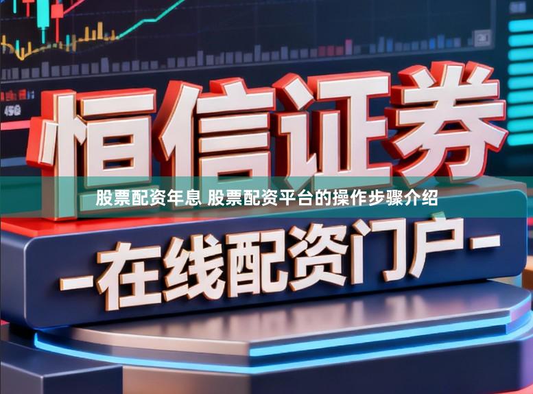 股票配资年息 股票配资平台的操作步骤介绍