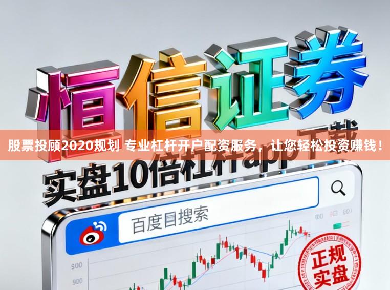 股票投顾2020规划 专业杠杆开户配资服务，让您轻松投资赚钱！