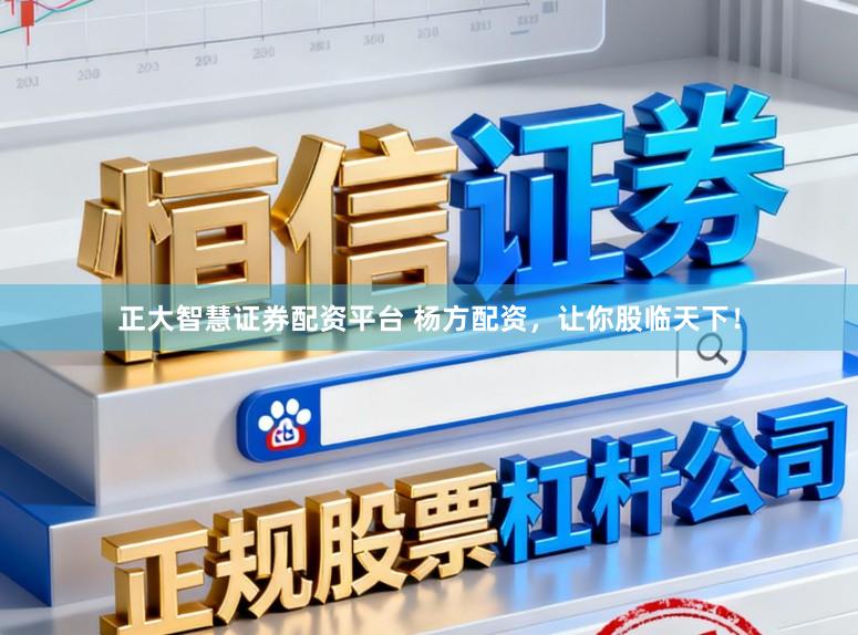 正大智慧证券配资平台 杨方配资，让你股临天下！