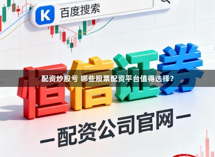 配资炒股亏 哪些股票配资平台值得选择？