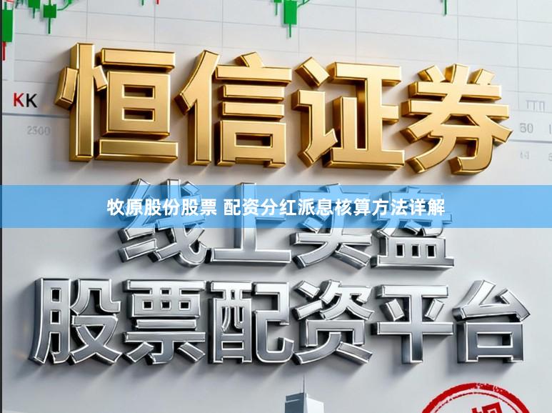 牧原股份股票 配资分红派息核算方法详解