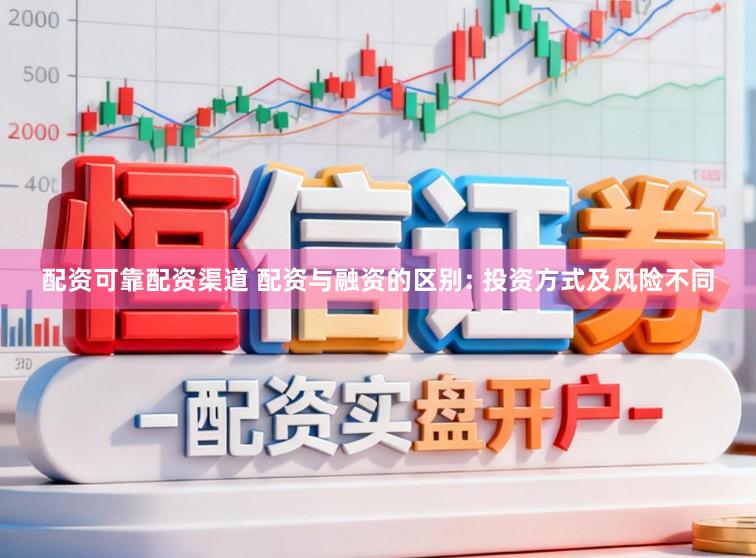 配资可靠配资渠道 配资与融资的区别: 投资方式及风险不同