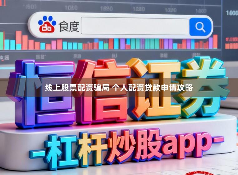 线上股票配资骗局 个人配资贷款申请攻略