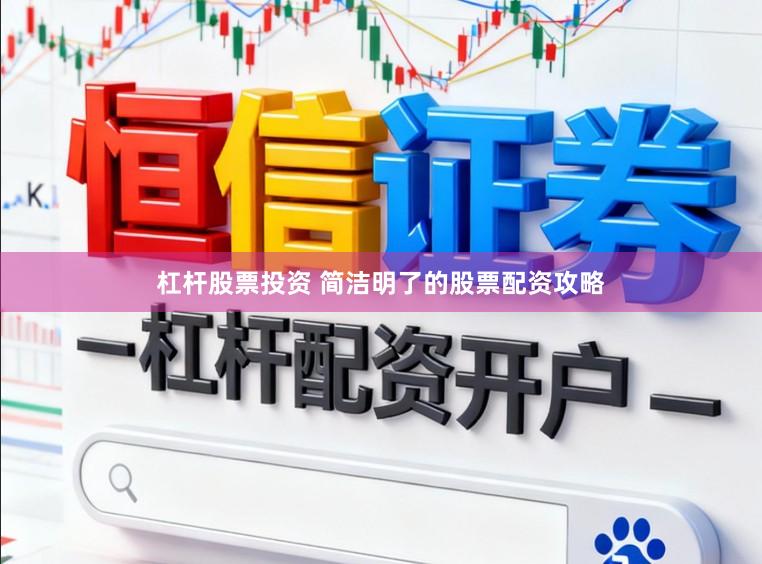 杠杆股票投资 简洁明了的股票配资攻略