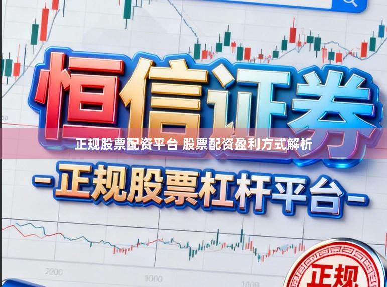 正规股票配资平台 股票配资盈利方式解析