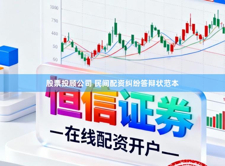 股票投顾公司 民间配资纠纷答辩状范本