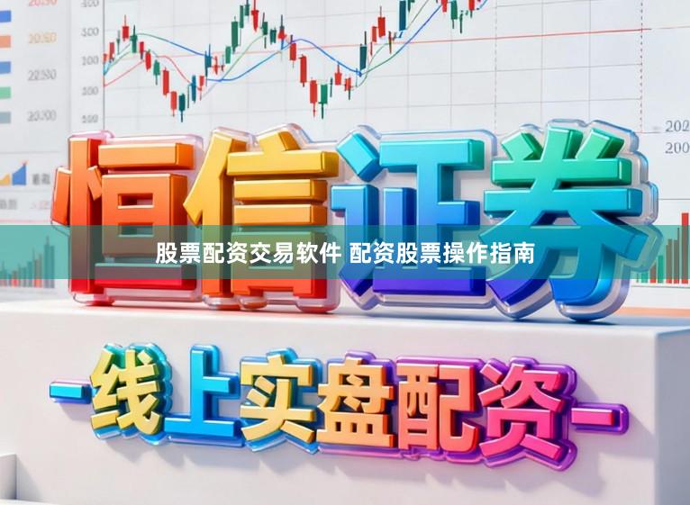 股票配资交易软件 配资股票操作指南
