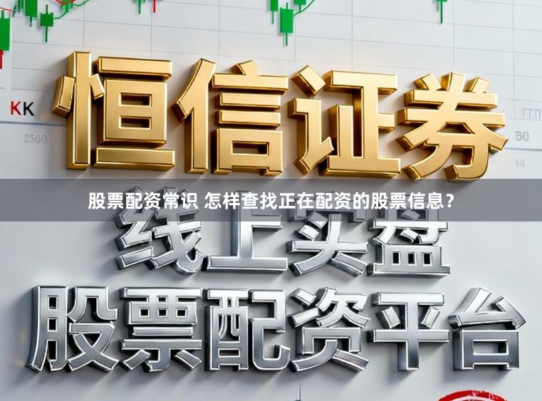 股票配资常识 怎样查找正在配资的股票信息？