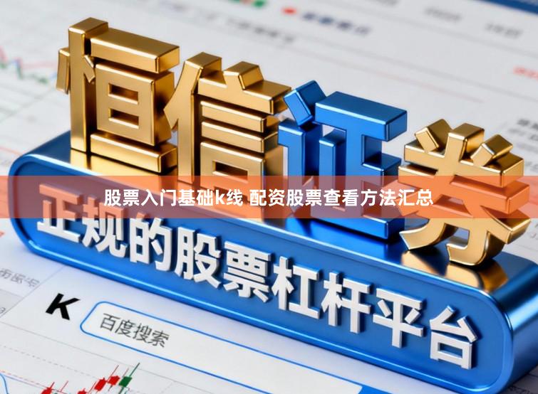 股票入门基础k线 配资股票查看方法汇总