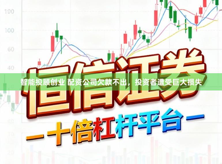智能投顾创业 配资公司欠款不出，投资者遭受巨大损失