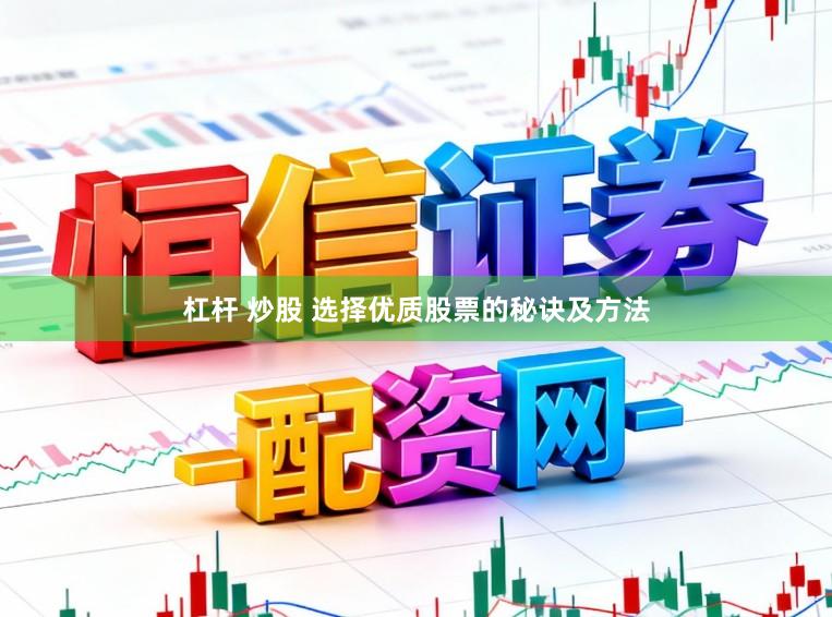 杠杆 炒股 选择优质股票的秘诀及方法