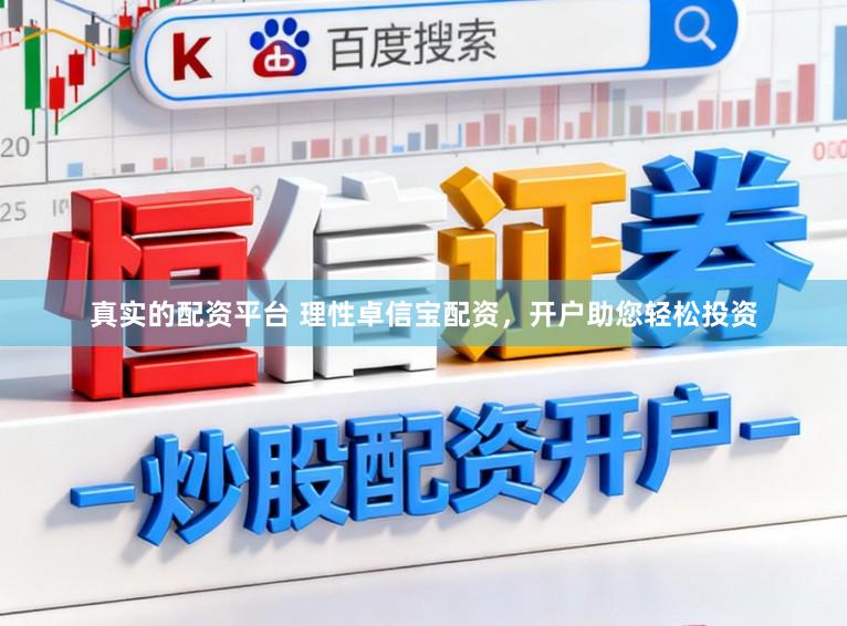 真实的配资平台 理性卓信宝配资，开户助您轻松投资